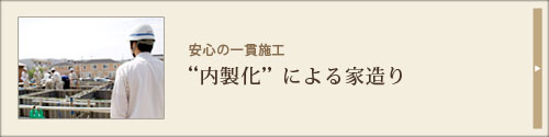 内製化による家造り