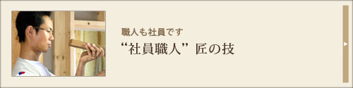 内製化による家造り
