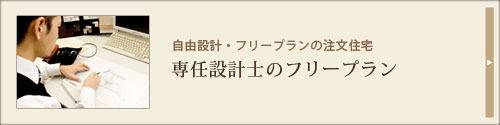 内製化による家造り