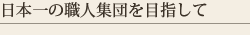 日本一の大工集団