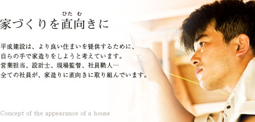 家造りを直向きに