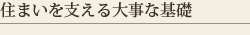 日本一の大工集団
