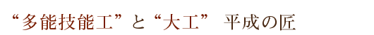 多能技能工と大工