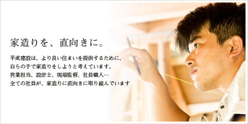 家造りを直向きに