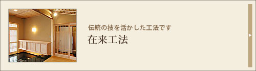 在来工法