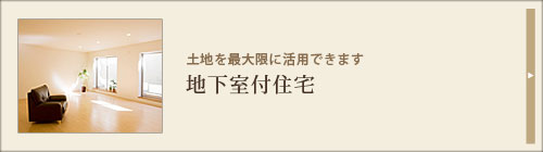 地下室付住宅