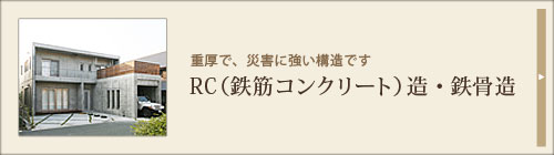 ＲＣ・鉄骨造