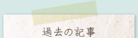 過去の記事