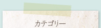 カテゴリー