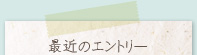 最近のエントリー