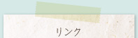 リンク