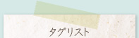 タグリスト