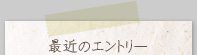 最近のエントリー