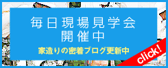 家造り密着ブログ、毎日現場見学会！　家が建つまでの現場を、毎日チェック！