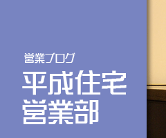 営業ブログ　平成住宅営業部