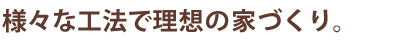 平成建設で施工可能な工法