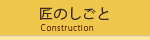 匠のしごと