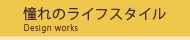 憧れのライフスタイル