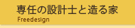 専任設計士と造る家