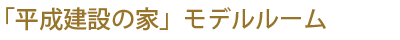 住宅展示場に見に行こう！