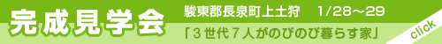 1/28～29　駿東郡長泉町上土狩「３世代７人がのびのび暮らす家」部分共有型二世帯住宅　完成見学会