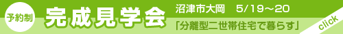 5/19(土)～20(日)　沼津市にて３階建二世帯住宅の完成見学会を開催します。予約制ですので、事前のご予約をお願いします。