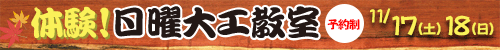 5/20(日)　静岡市にて「体験！日曜大工教室」in 静岡市を開催します
