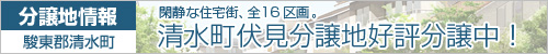 駿東郡清水町/全16区画。伏見分譲地Ⅱ分譲中