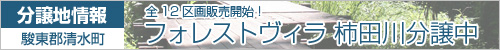 2012月1日より予約開始。玉川分譲地