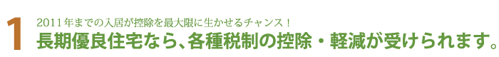 長期優良住宅なら、各種税制の控除・軽減が受けられます