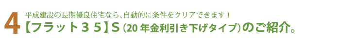 総支払額が断然お得な「フラット３５」Ｓのご紹介