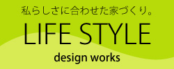 Life style こだわりの住まい一覧