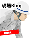 現場ブログ