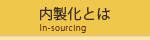 内製化とは