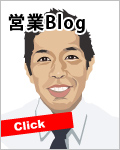 営業ブログ