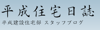 平成住宅日誌―平成建設住宅部スタッフブログ―