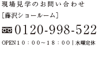 現場見学会のお問い合わせ[藤沢ショールーム]