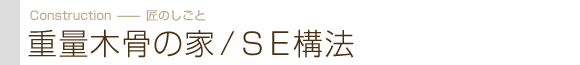 様々な工法・重量木骨の家/ＳＥ構法