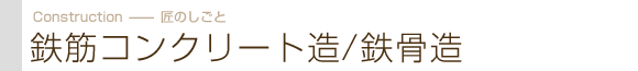 様々な工法・鉄筋コンクリート造・鉄骨造