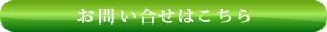 お問い合わせはこちら