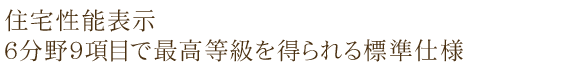 住宅性能表示６分野９項目で最高等級と同等性能