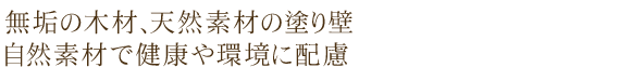 無垢の木材、天然素材の塗り壁、自然素材で健康や環境に配慮