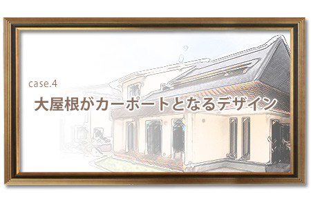 大屋根がカーポートとなるデザイン