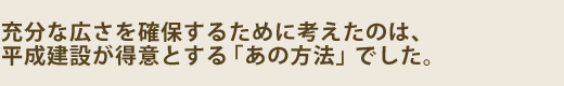 限られた土地で十分な広さを確保するための方法とは？