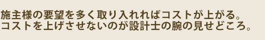 コストを上げさせないのが設計士の腕の見せどころ