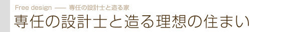 専任設計士と造る理想の住まい