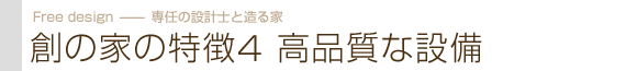 創の家の特徴4　高品質な設備