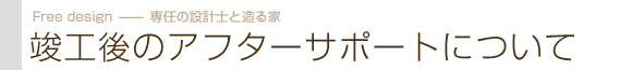 竣工後のアフターサポートについて