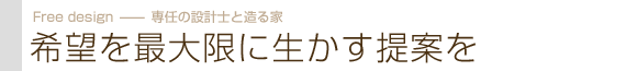 希望を最大限に活かす提案を