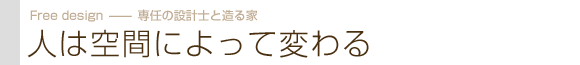 人は空間によって変わる